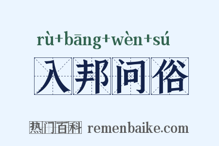 入邦问俗是什么意思的图片
